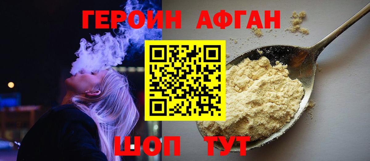 Героин афганец Тобольск